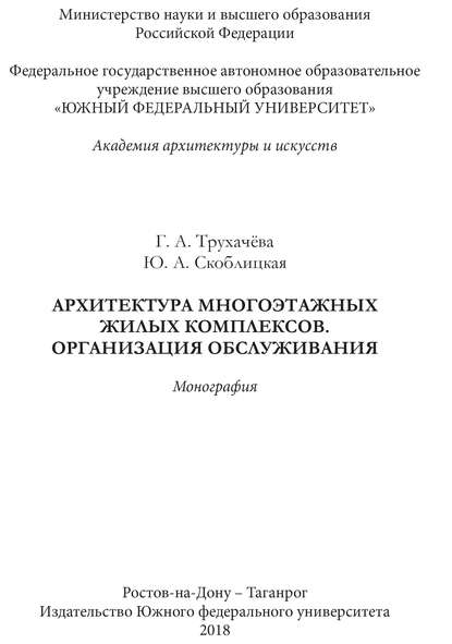 Архитектура многоэтажных жилых комплексов. Организация обслуживания - Г. А. Трухачева