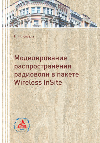 Моделирование распространения радиоволн в пакете Wireless InSite - Н. Н. Кисель