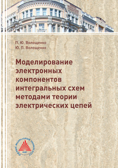 Моделирование электронных компонентов интегральных схем методами теории электрических цепей - П. Ю. Волощенко