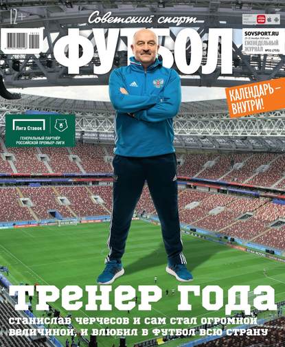 Советский Спорт. Футбол 51-2018 - Редакция журнала Советский Спорт. Футбол