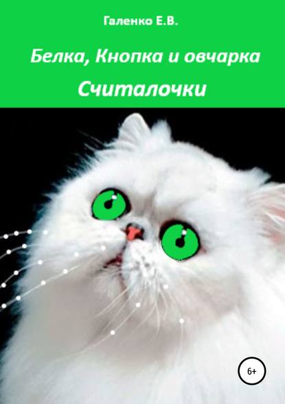 Белка, Кнопка и овчарка. Сборник считалок и рассказов — Елена Вильоржевна Галенко