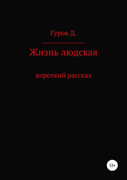 Жизнь людская — Дмитрий Алексеевич Гуров