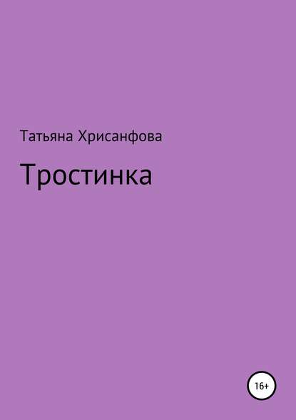 Тростинка — Татьяна Анатольевна Хрисанфова