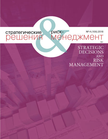 Стратегические решения и риск-менеджмент № 4 (109) 2018 - Группа авторов