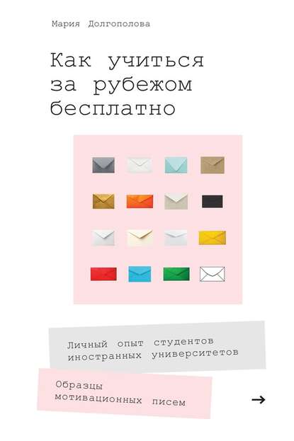 Как учиться за рубежом бесплатно. Личный опыт студентов иностранных университетов — Мария Долгополова