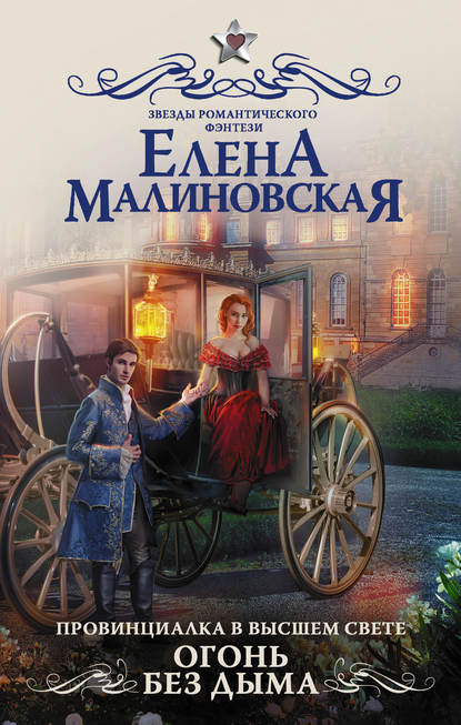 Провинциалка в высшем свете. Огонь без дыма - Елена Михайловна Малиновская