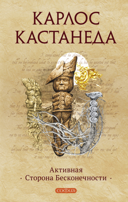 Активная Сторона Бесконечности — Карлос Кастанеда