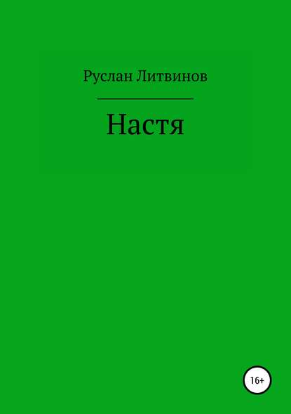 Настя — Руслан Литвинов