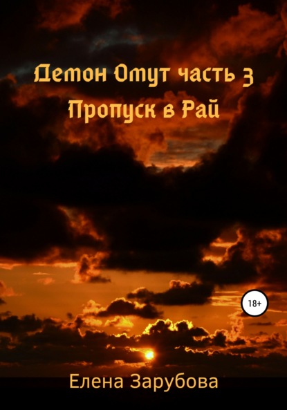 Демон Омут. Часть 3. Пропуск в Рай — Елена Сергеевна Зарубова