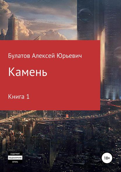 Камень. Книга 1 - Алексей Юрьевич Булатов