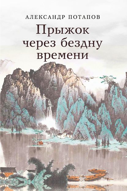 Прыжок через бездну времени - Александр Потапов