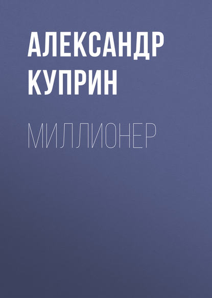 Миллионер — Александр Куприн