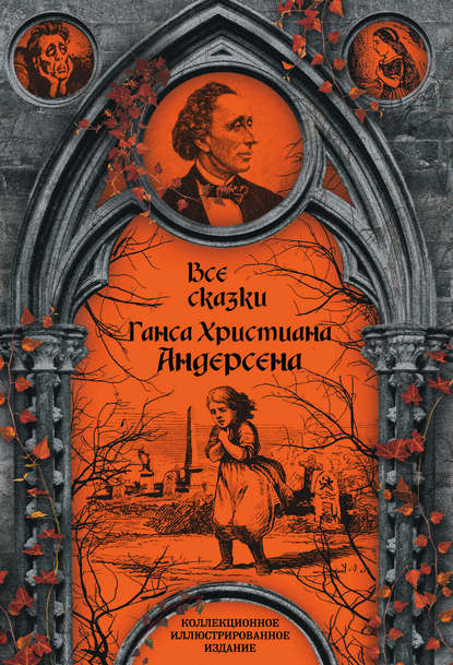 Все сказки Ганса Христиана Андерсена — Ганс Христиан Андерсен