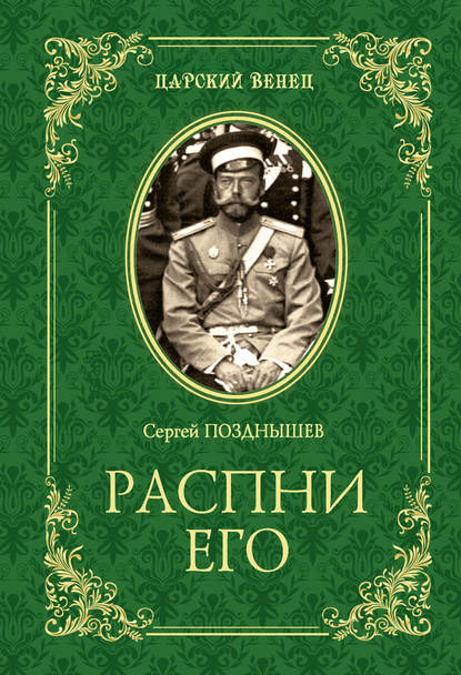 Распни Его — Сергей Позднышев