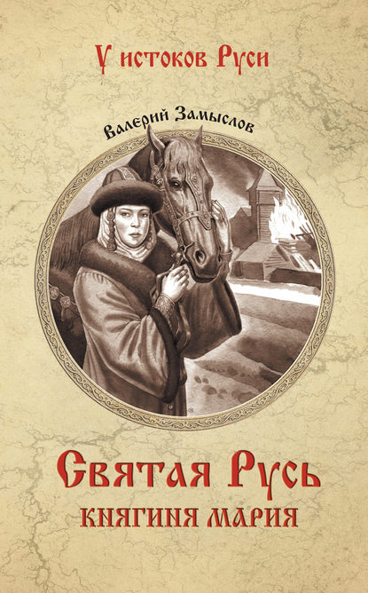 Святая Русь. Княгиня Мария — Валерий Александрович Замыслов