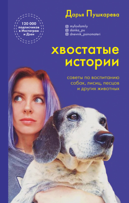 Хвостатые истории. Советы по воспитанию собак, лисиц, песцов и других животных - Дарья Пушкарева