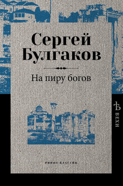 На пиру богов — Сергей Булгаков