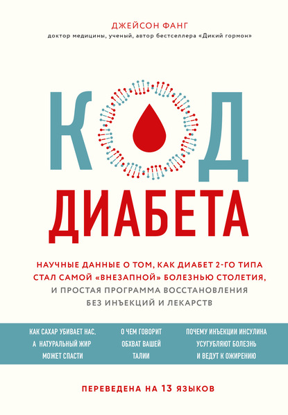 Код диабета. Научные данные о том, как диабет 2-го типа стал самой «внезапной» болезнью столетия, и простая программа восстановления без инъекций и лекарств — Джейсон Фанг