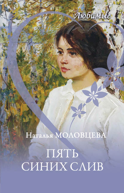 Любимые - Наталья Молодцева