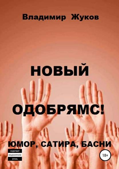 Новый одобрямс! — Владимир Александрович Жуков