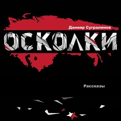 Осколки (сборник) - Данияр Сугралинов