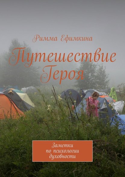 Путешествие Героя. Заметки по психологии духовности — Римма Ефимкина