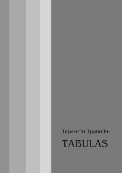 TABULAS. Философские размышления — Терентiй Травнiкъ