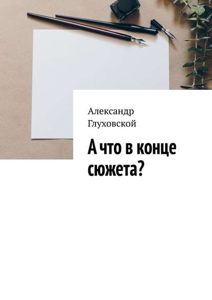 А что в конце сюжета? — Александр Глуховской