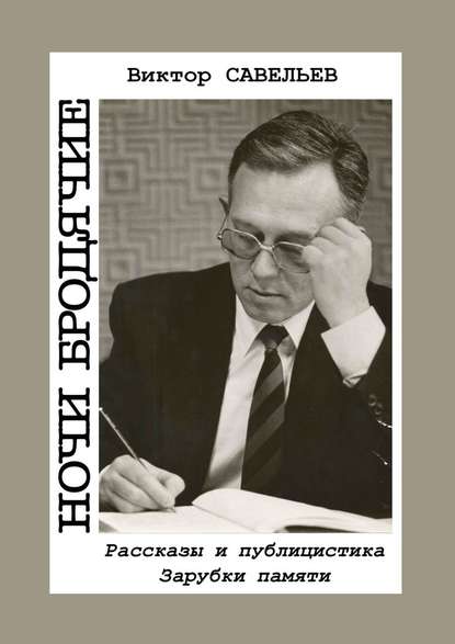 Ночи бродячие. Рассказы и публицистика. Зарубки памяти — Виктор Савельев