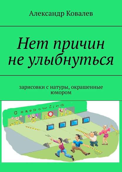 Нет причин не улыбнуться. Зарисовки с натуры, окрашенные юмором - Александр Ковалев