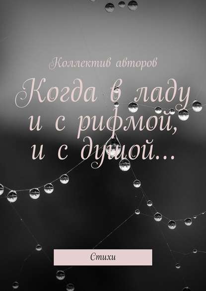 Когда в ладу и с рифмой, и с душой… Стихи - Виктор Алексеевич Серов