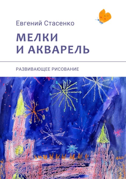 Мелки и акварель. Развивающее рисование — Евгений Стасенко