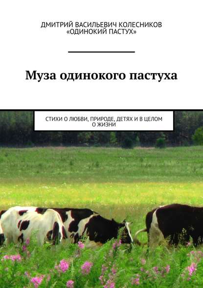 Муза одинокого пастуха. Стихи - Дмитрий Васильевич Колесников