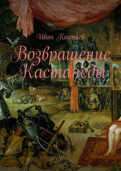 Возвращение Кастанеды - Иван Костаев