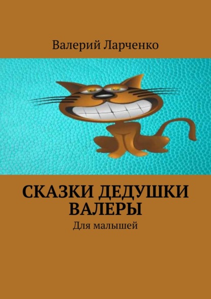 Сказки дедушки Валеры. Для малышей — Валерий Ларченко