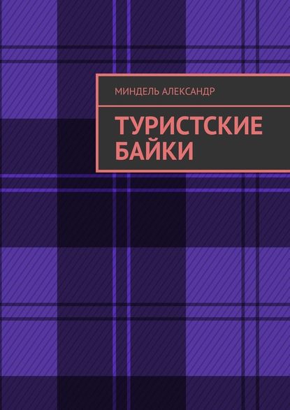 Туристские байки — Александр Миндель