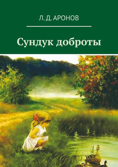 Сундук доброты - Леонид Давидович Аронов