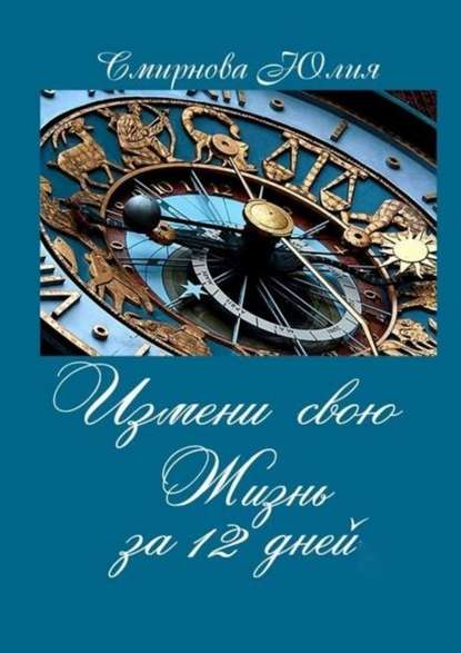 Измени свою жизнь за 12 дней — Юлия Смирнова