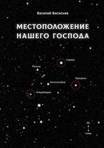 Местоположение нашего Господа - Василий Васильев