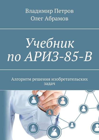 Учебник по АРИЗ-85-В. Алгоритм решения изобретательских задач — Владимир Петров