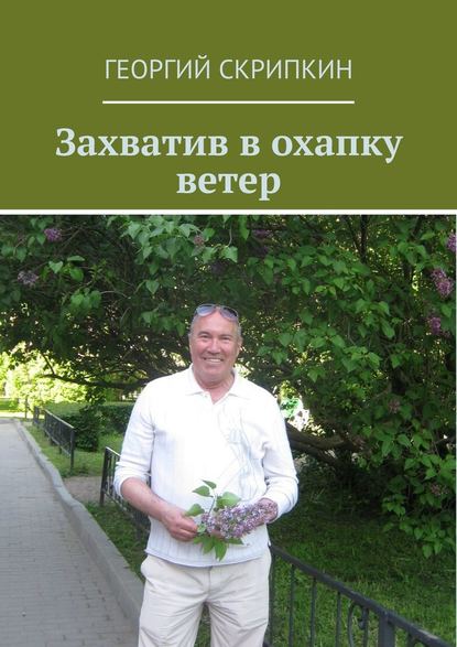 Захватив в охапку ветер — Георгий Скрипкин