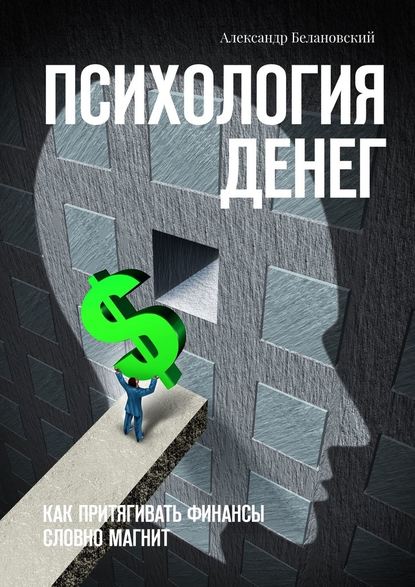 Психология денег. Как притягивать финансы словно магнит — Александр Белановский