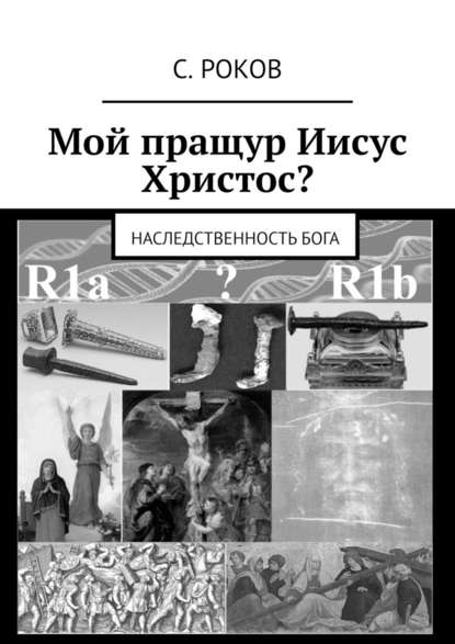 Мой пращур Иисус Христос? Наследственность Бога — С. Роков