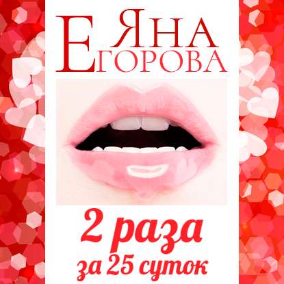 2 раза за 25 суток - Яна Егорова