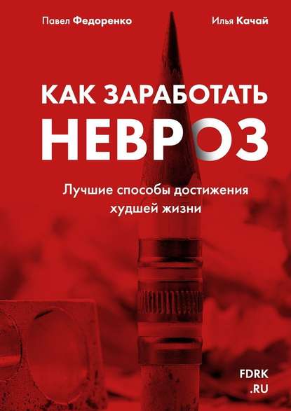 Как заработать невроз. Лучшие способы достижения худшей жизни — Павел Федоренко