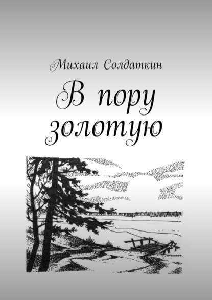 В пору золотую - Михаил Солдаткин