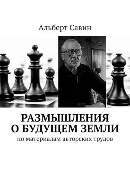 Размышления о будущем Земли. По материалам авторских трудов — Альберт Савин