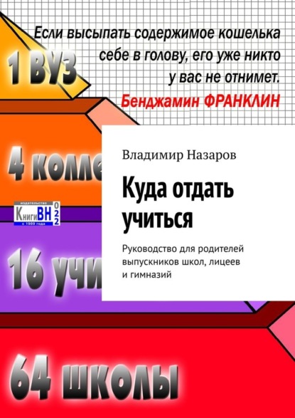 Куда отдать учиться. Руководство для родителей выпускников школ, лицеев и гимназий - Владимир Назаров