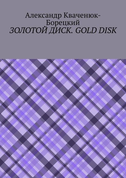 Золотой диск. Gold disk — Александр Кваченюк-Борецкий