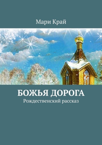 Божья дорога. Рождественский рассказ - Мари Край